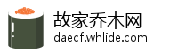 故家乔木网